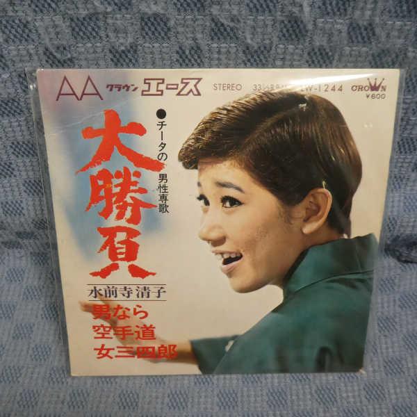 G807-08●水前寺清子「大勝負/男なら/空手道/女三四郎」4曲入 EP(アナログ盤)