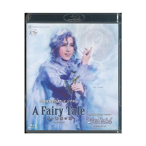 ブルーレイ 花組『A Fairy Tale-青い薔薇の精-』『シャルム！』(S：0270)