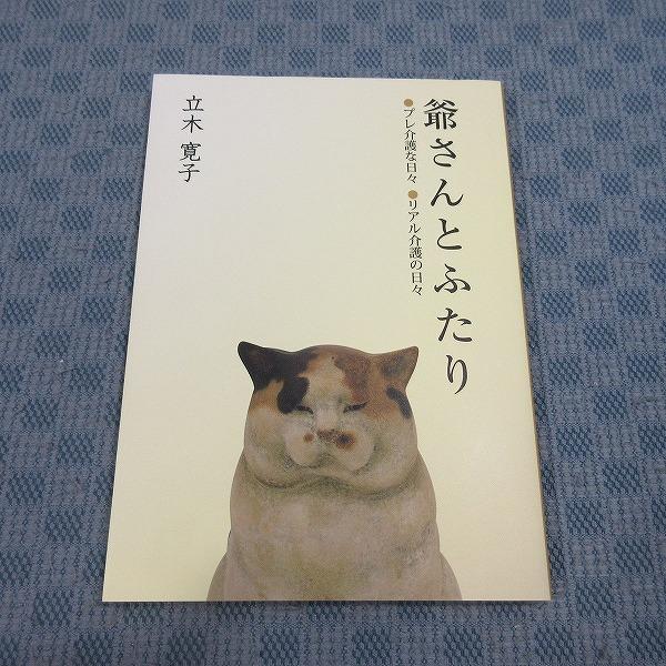 K006◆【 立木寛子 著「爺さんとふたり 」 プレ介護な日々 リアル介護の日々 】