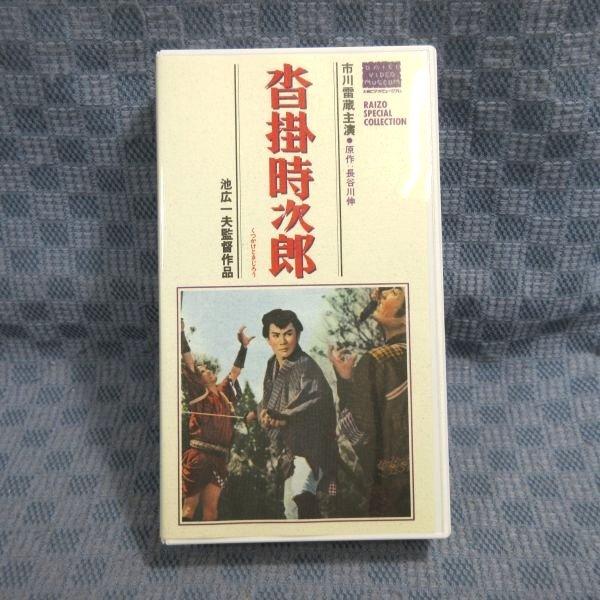 M662●HTH-1513 監督：池広一夫 出演：市川雷蔵 新珠三千代 杉村春子 島田竜三 橋幸夫「沓掛時次郎」VHSビデオ