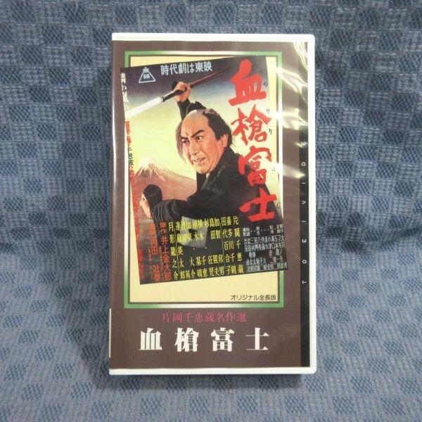 M663○VCTB00009「血槍富士 オリジナル全長版」VHSビデオ 監督：内田叶