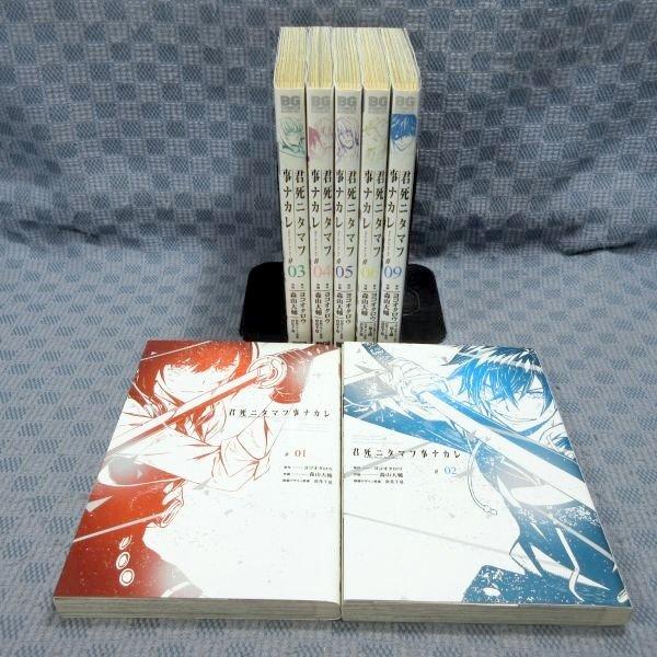 K395●ヨコオタロウ 森山大輔「君死ニタマフ事ナカレ ＃01〜06・09(1〜6・9)」コミック計7冊セット 初版