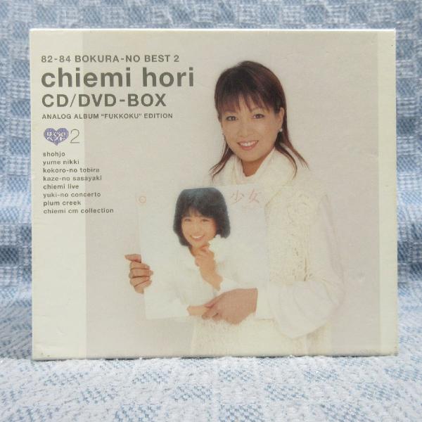 堀ちえみ 82-84 ぼくらのベスト２ CD/DVD CM集　★限定生産商品★ 堀ちえみ僕らのベスト3枚セット Amazon.co.jp: 堀ちえみ CD-BOX ~