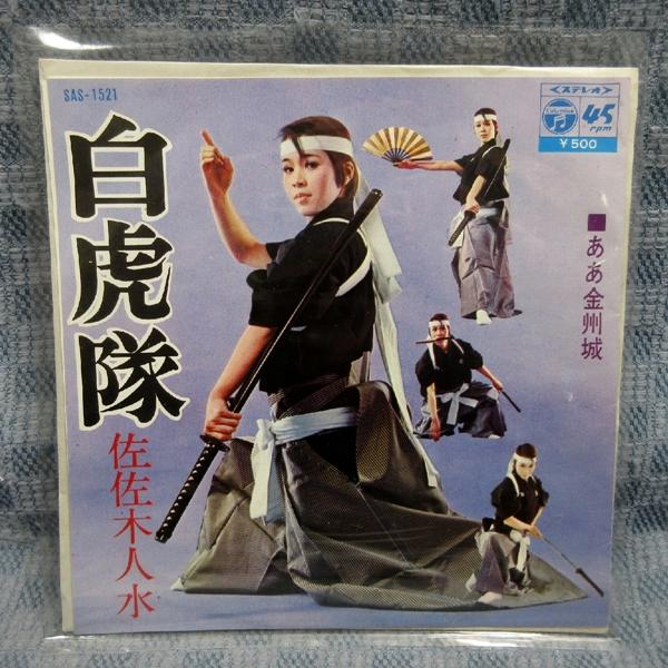 G813-22●佐佐木人水「白虎隊」EP(アナログ盤)