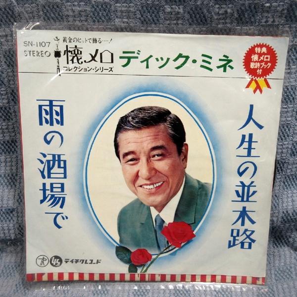 G815-07●ディック・ミネ「人生の並木路」EP(アナログ盤)