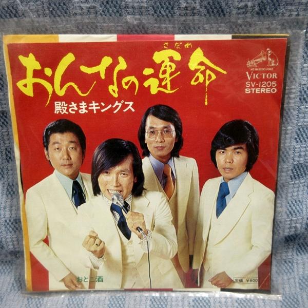 G815-20●殿さまキングス「おんなの運命」EP(アナログ盤)