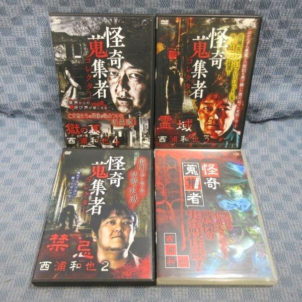 K323○「怪奇蒐集者 西浦和也 1〜4」DVD 計4点セット : ざうるす