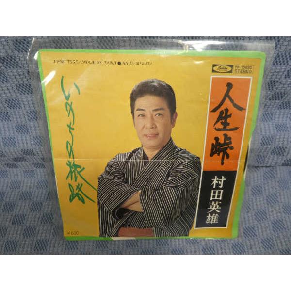 G37718●村田英雄「人生峠/いのちの旅路」EP(アナログ盤)