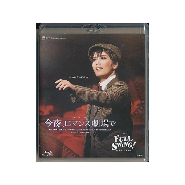 ブルーレイ 月組 月城かなと 『今夜、ロマンス劇場で』『FULL SWING!』 宝塚歌劇団 (S：0270)