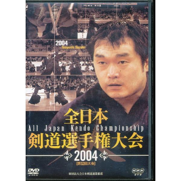 KA923●鈴木剛/原田悟 他 【 全日本 剣道選手権大会 2004 第52回大会 】DVD