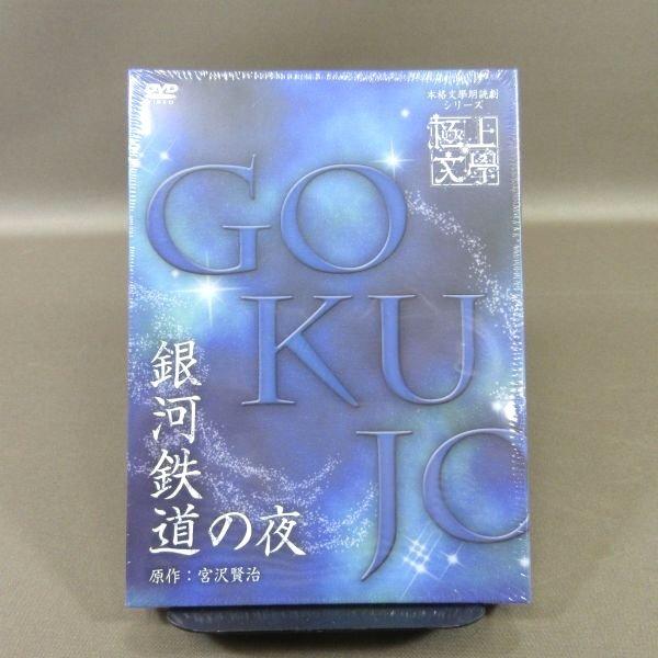 極上文學　銀河鉄道の夜 ☆K344○「本格文學朗読演劇シリーズ 極上文學 (極上文学) 銀河