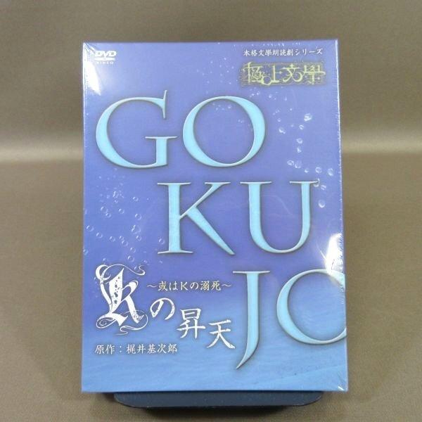 【匿名配送】KALS 課題論文講義DVD ☆K344○「本格文學朗読演劇シリーズ 極上文學 (極上文学) Kの昇天