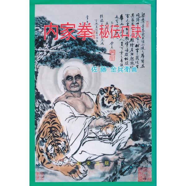 B431●佐藤金兵衛篇「内家拳 秘伝口訣」創栄出版