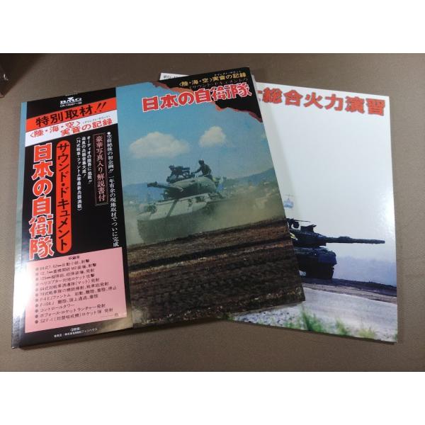 VA342●MYUタカサキ復刻版「日本の自衛隊」「富士総合火力演習」LPレコード(アナログ盤)3枚セット