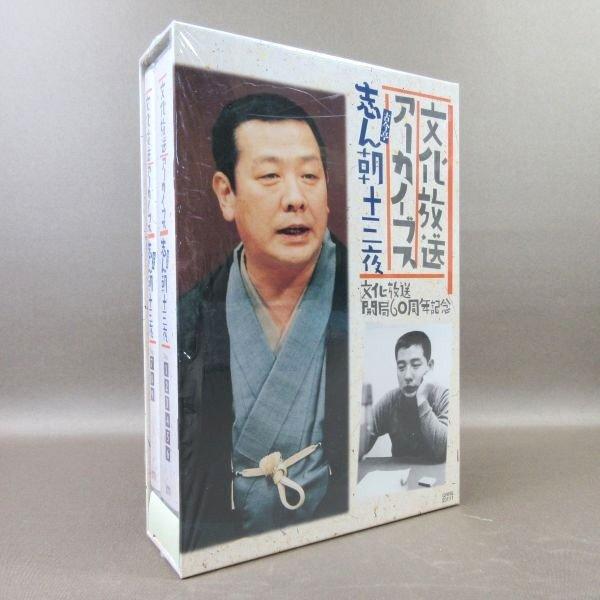 K441○古今亭志ん朝 文化放送開局60周年記念「文化放送アーカイブス