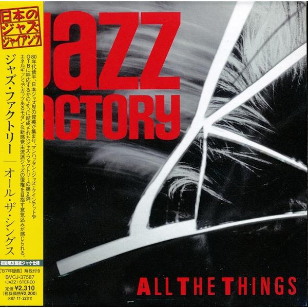 ☆J005◇未開封新品【 ジャズ・ファクトリー / オール・ザ・シングス