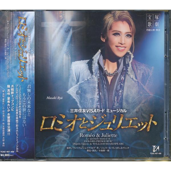 JA959● TCAC-457 【 宝塚 月組公演・実況 / ミュージカル ロミオとジュリエット  】帯付き2枚組CD 龍真咲 愛希れいか 明日海りお