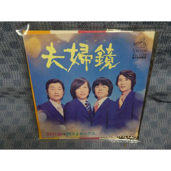G426-17●殿さまキングス「夫婦鏡」EP(アナログ盤)