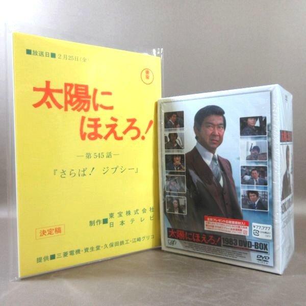 K523○石原裕次郎 神田正輝 世良公則 三田村邦彦 渡辺徹「太陽にほえろ