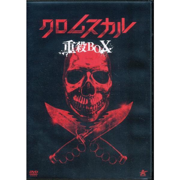 クロムスカル重殺BOX〈初回限定生産・2枚組〉 クロムスカル重殺BOX【初回限定生産】 | アルバトロス・フィルム