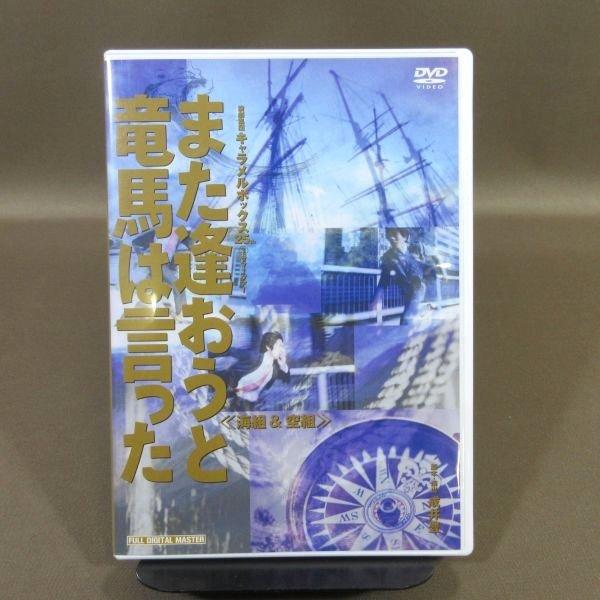 キャラメルボックス舞台「また逢おうと竜馬は言った1995」DVD Amazon