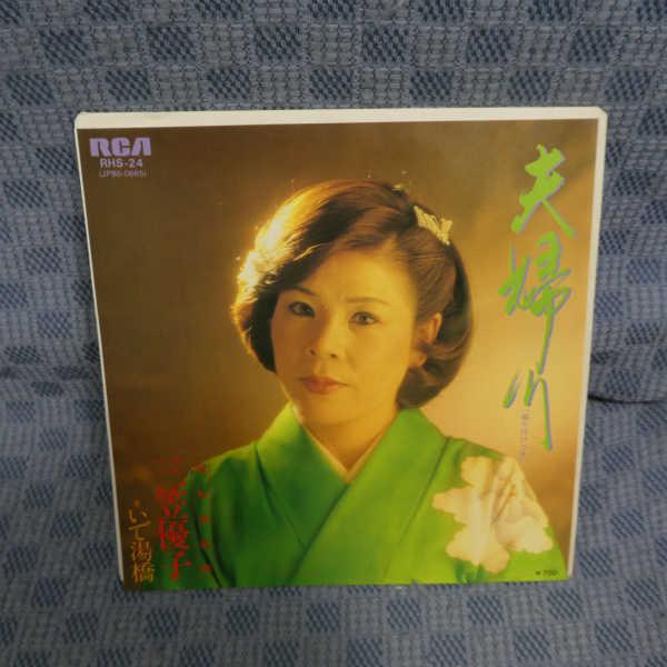 G450-01●三笠優子「夫婦川」EP(アナログ盤)