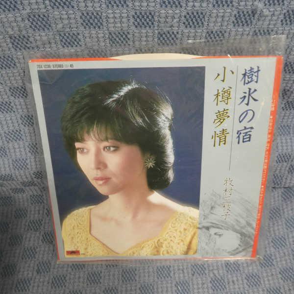 G448-07●牧村三枝子「樹氷の宿」EP(アナログ盤)