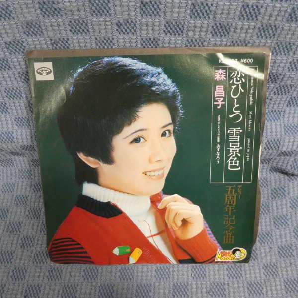 G452-16●森昌子「恋ひとつ雪景色」EP(アナログ盤)