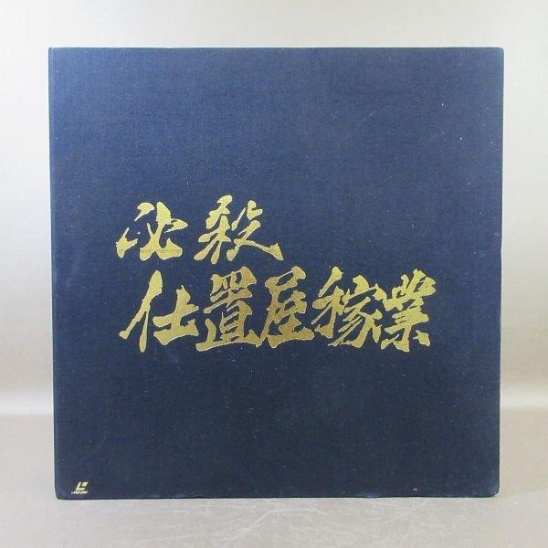 E505●藤田まこと「必殺仕置屋稼業 LDパーフェクトコレクション」LD-BOX(レーザーディスク)