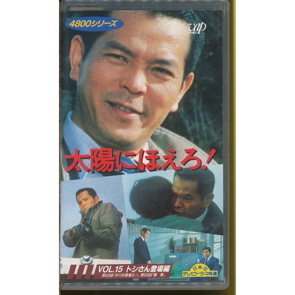 MA010●VPVX-63494 太陽にほえろ！4800シリーズ Vol. 15 トシさん登場編「井川刑事着任！/襲撃」VHSビデオ