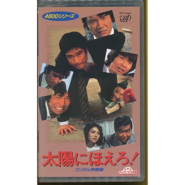 MA010●VPVX-60711 太陽にほえろ！4800シリーズ Vol. 6 ゴリさん殉職編「石塚刑事殉職」VHSビデオ