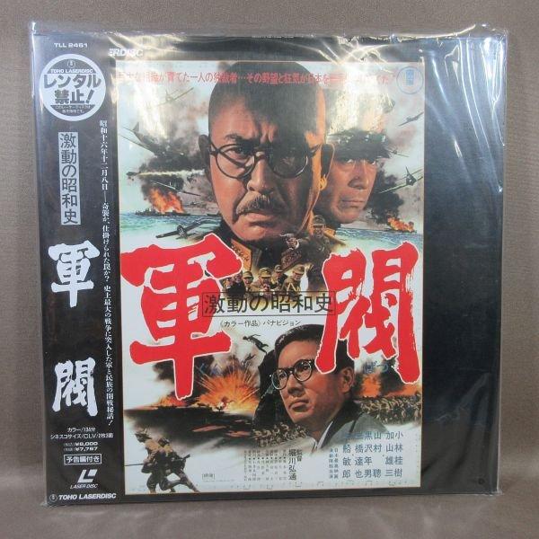★VA391●小林桂樹 加山雄三 山村聰 黒沢年男 三橋達也 三船敏郎「激動の昭和史 軍閥」LD(レーザーディスク) 未開封新品