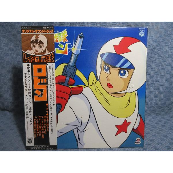 VA378●CS-7073    レインボー戦隊ロビン オリジナル・サウンドトラック LPレコード(アナログ盤) ウルトラセブン