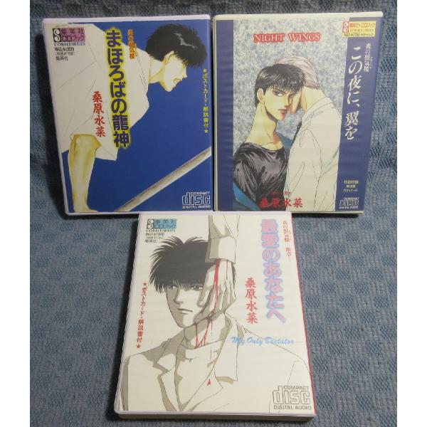 KA711●原作:桑原水菜「炎の蜃気楼 まほろばの龍神/この夜に、翼を/炎の蜃気楼 断章 最愛のあなたへ」 CDブック3点セット