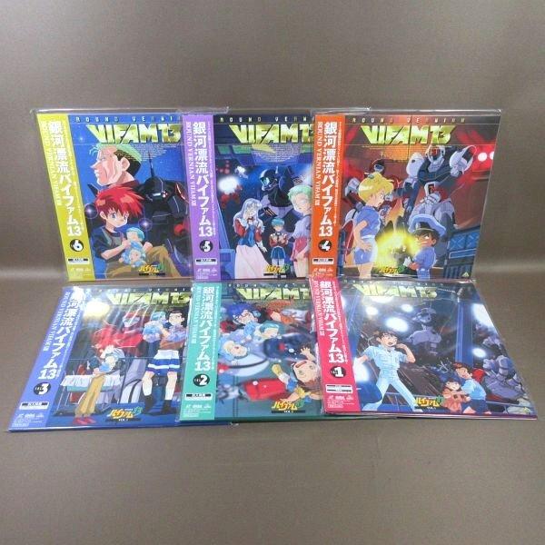 VA396●「銀河漂流バイファム13 VOL.1〜6」LD(レーザーディスク)計6点セット