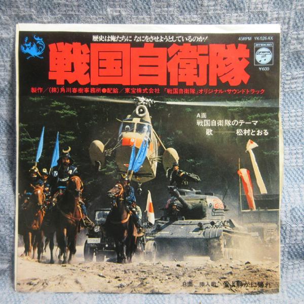 GA020-20●YK-526-AX 戦国自衛隊「村松とおる：戦国自衛隊のテーマ / センチメンタルシティロマンス：愛よ静かに帰れ」EP(7インチ)