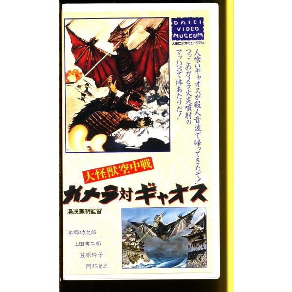 MA014○HTH-1003 大映 大怪獣空中戦「ガメラ対ギャオス」VHSビデオ