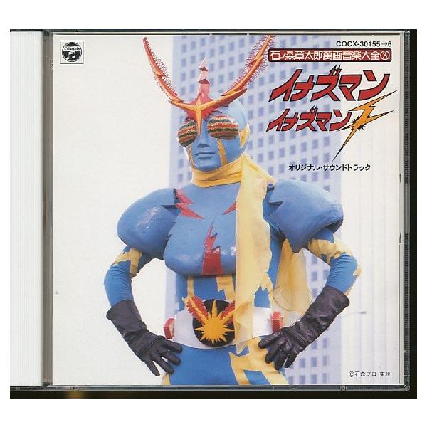 JA950○石ノ森章太郎 萬画音楽大全3「イナズマン イナズマンF