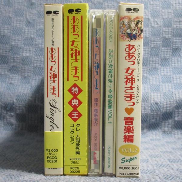 JA954○処分品 /「ああっ 女神さまっ」音楽編・Singles 等 CD5点