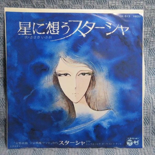 GA024-18●宇宙戦艦ヤマト「ささきいさお：星に想うスターシャ」「島倉千代子：サーシャわが愛」EP(7インチ・レコード/アナログ)2枚セット