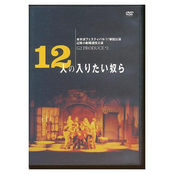 DVD 12人の入りたい奴ら　G2プロデュース 12人の入りたい奴ら