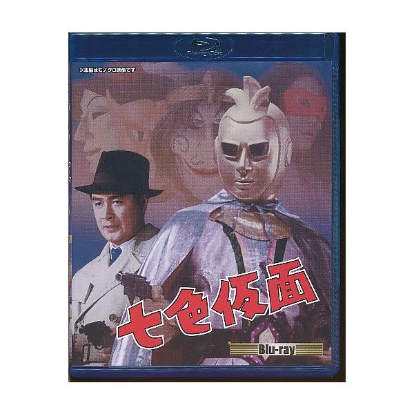 KA791○BSZS-10300 波島進「七色仮面」Blu-ray2枚組 : ざうるす - 通販