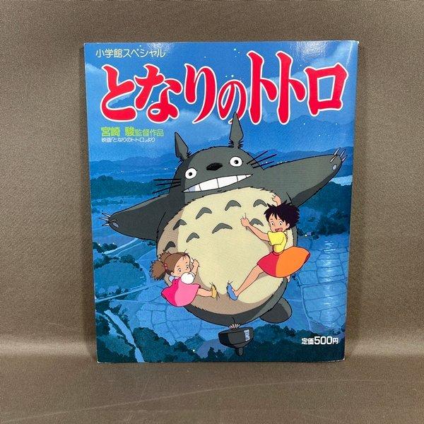 B455○【 小学館スペシャル となりのトトロ 】1988年5月12日 発行