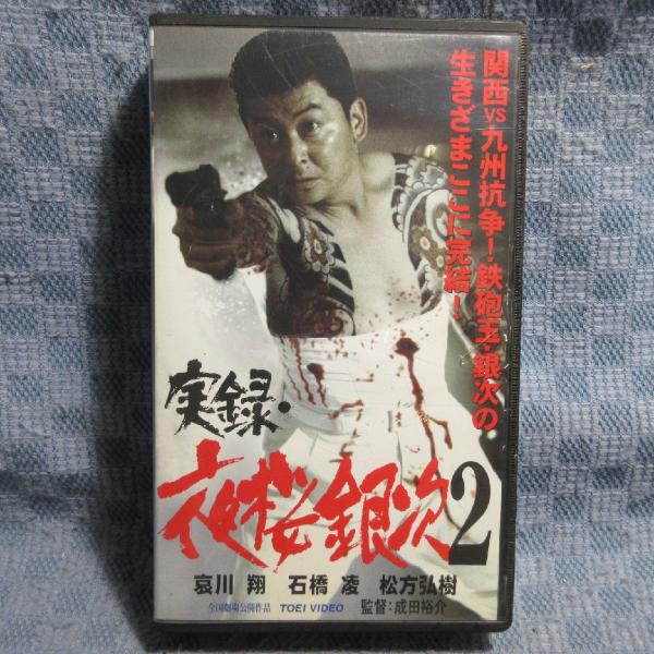 MA019●VRTB01059「実録・夜桜銀次2」VHSビデオ レンタル落ち