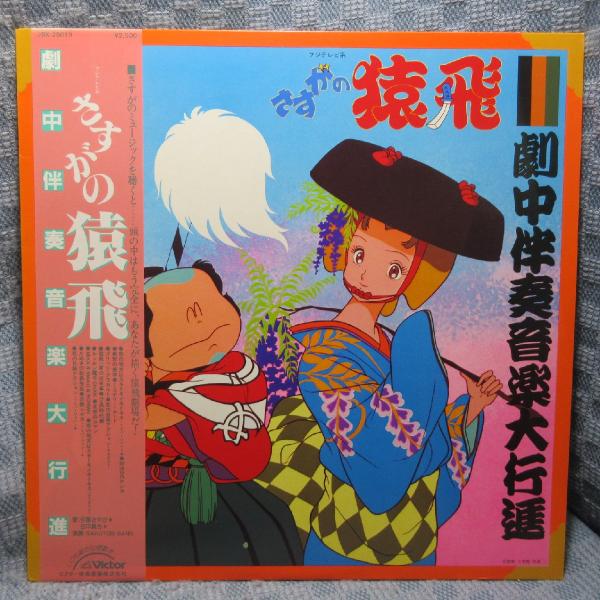 VA437●JBX-25019 伊藤さやか/田中真弓「さすがの猿飛 劇中伴奏音楽大行進」LPレコード(アナログ盤)美品
