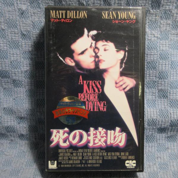 MA022●UHF0410「マット・ディロン ショーン・ヤング/死の接吻(A KISS BEFORE DYING)」VHSビデオ レンタル落ち