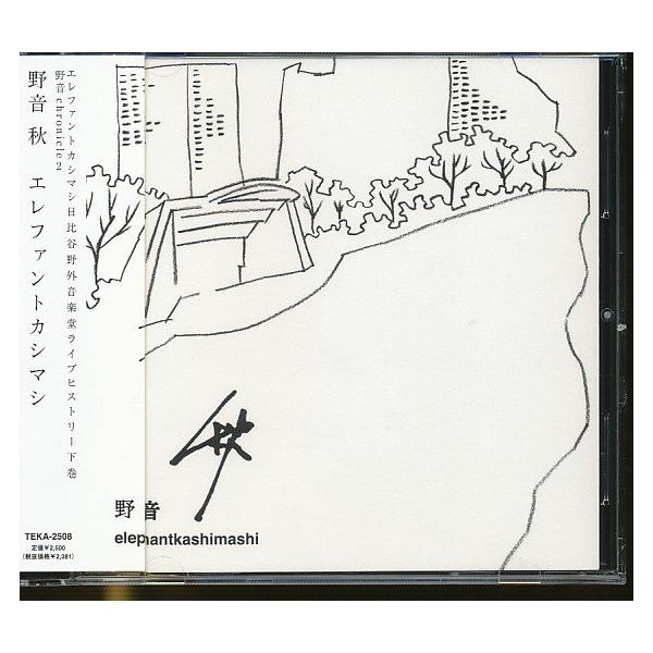 JA978○エレファントカシマシ「野音 秋」CD 帯付き : ざうるす - 通販