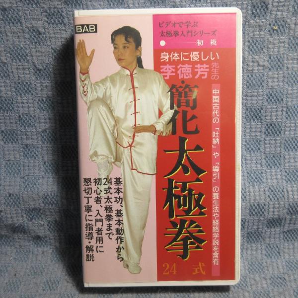 MA030●LEE-1「解説・表演：李徳芳 / 身体に優しい 簡化 太極拳 24式 初級」VHSビデオ
