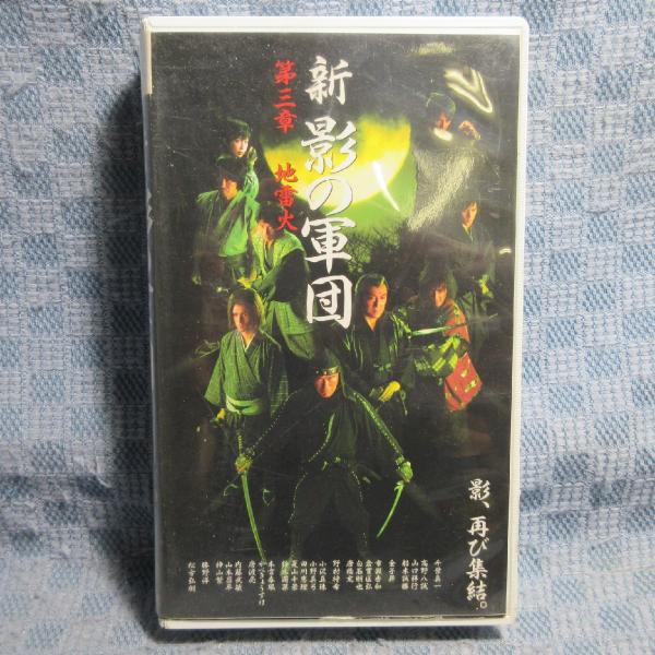 MA031●MSM-0682「新 影の軍団 第三章 地雷火」VHSビデオ レンタル落ち