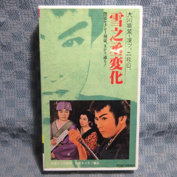 MA033●VCTB00541「大川橋蔵 / 雪之丞変化」VHSビデオ